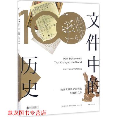 【正版书籍】 文件中的历史 (美)斯科特·克里斯蒂安松(Scott Christianson) 著,王兢 译 北京联合出版公司