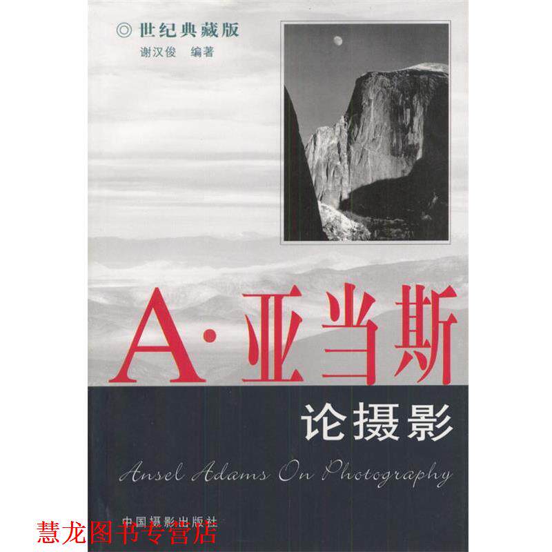 【正版书籍】 A·亚当斯论摄影 谢汉俊 著 中国摄影出版社