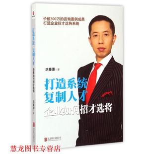 公司 洪豪泽 正版 书籍 打造系统 著 企业如何招才选将 复制人才 北京联合出版