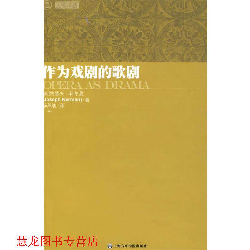 【正版书籍】 作为戏剧的歌剧 (美)科尔曼 著,杨燕迪 译 上海音乐学院出版社