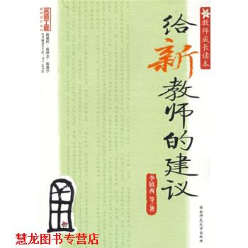 【正版书籍】 教师成长读本:给新教师的建议 李镇西 著 西南师范大学出版社