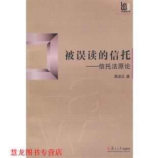 【正版书籍】 被误读的信托:信托法原论 高凌云 复旦大学出版社