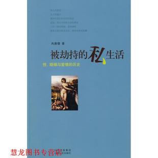 【正版书籍】 被劫持的私生活 肉唐僧 著 山西人民出版社发行部