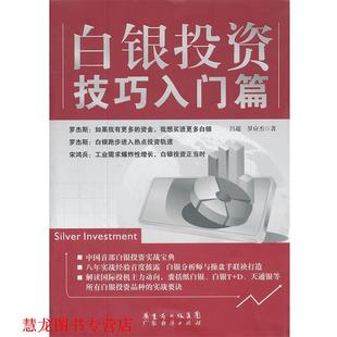 【正版书籍】 白银投资技巧入门篇 吕超,罗应杰 广东经济出版社有限公司