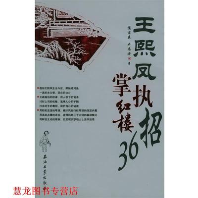 【正版书籍】 王熙凤执掌红楼36招 侯书森,卢志丹 著 石油工业出版社