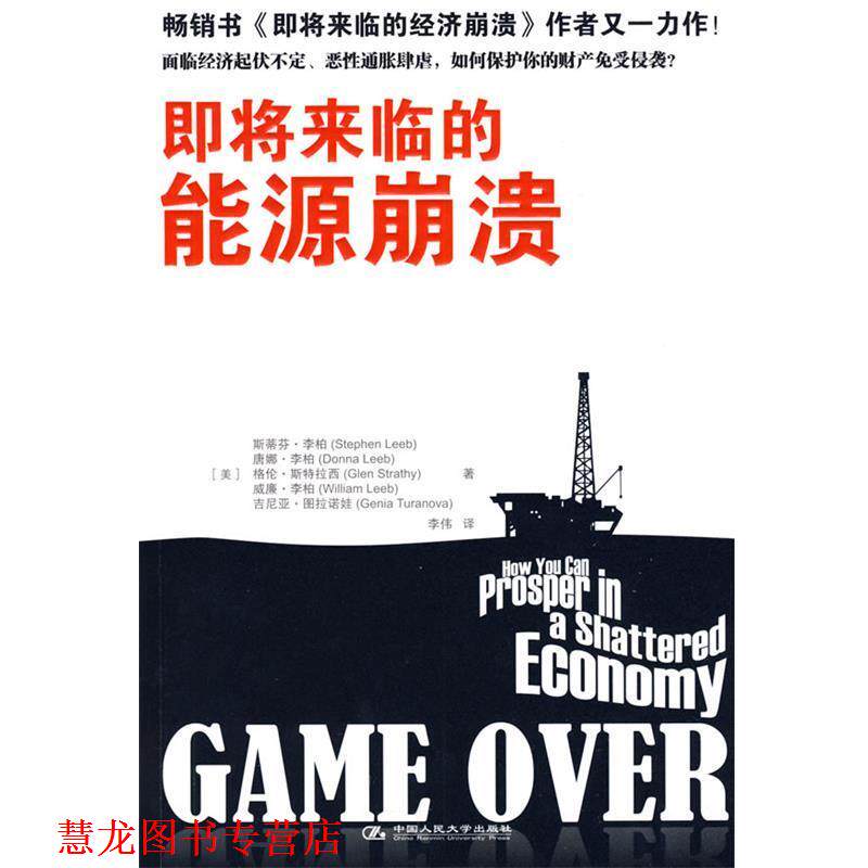 【正版书籍】 即将来临的能源崩溃 (美)李柏　等著,李伟　译 中国人民大学出版社