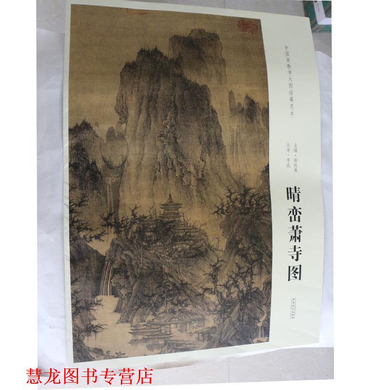 【正版书籍】 中国画教学大图临摹范本 北宋 李成 晴峦萧寺图 陈传席 安徽美术出版社