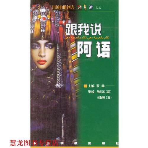 【正版书籍】 跟我说阿拉伯语 罗林,蒋维　编著 中国宇航出版社