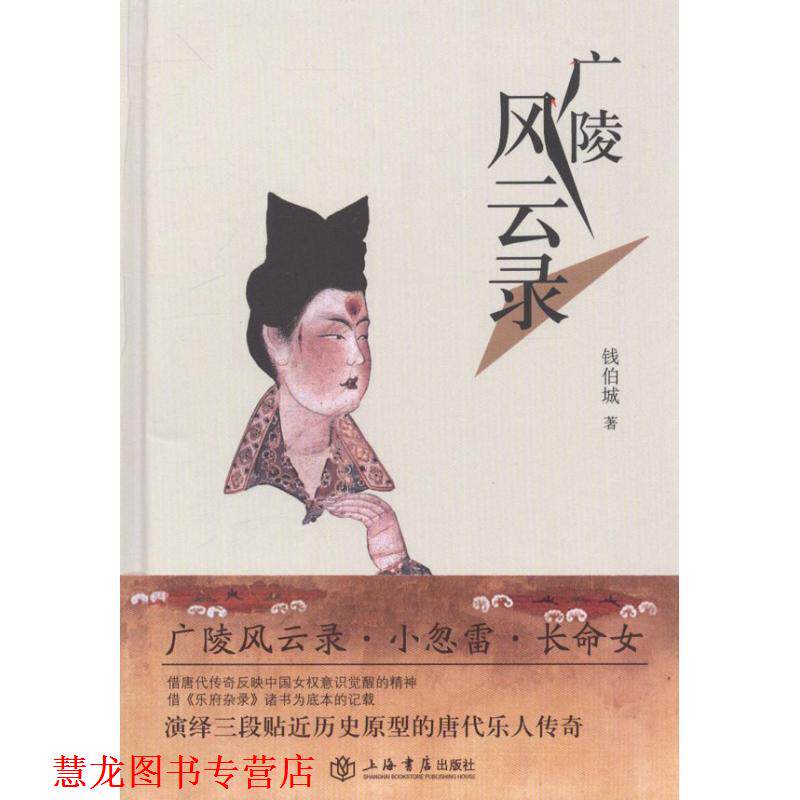 【正版书籍】 广陵风云录 钱伯城　著 上海书店出版社 - 实物图