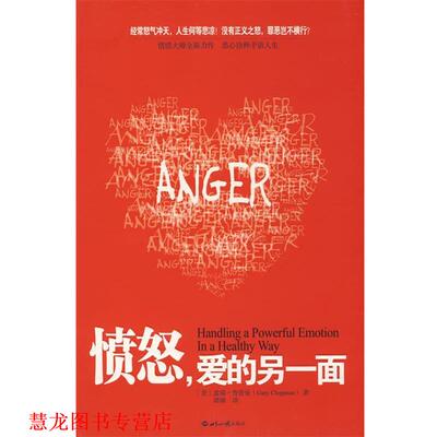 【正版书籍】 愤怒，爱的另一面 (美)盖瑞·查普曼(Gary Chapman)　著,谭臻　译 世界知识出版社