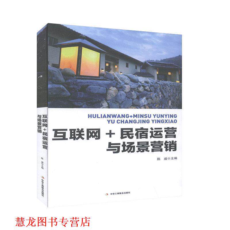 【正版书籍】 互联网+民宿运营与场景营销 陈盛 编 中华工商联合出版社