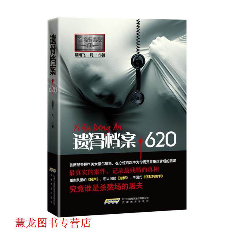【正版书籍】 首席酷警探1:遗骨档案 620 燕南飞,凡一　著 安徽教育出版社