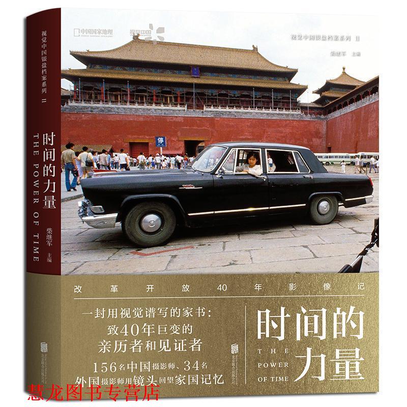 【正版书籍】 时间的力量 柴继军主编 北京联合出版有限责任公司