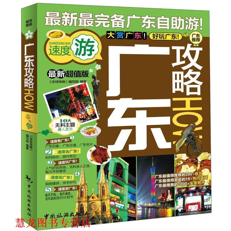 【正版书籍】 广东攻略 《攻略》编写组编著 中国旅游出版社
