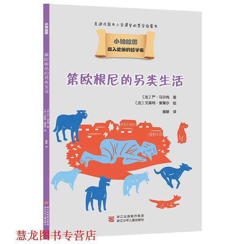【正版书籍】 载入史册的哲学家 小柏拉图书系:第欧根尼的另类生活 (法)严·马尔尚 浙江少年儿童出版社