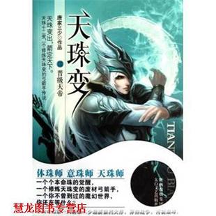 天珠变13 书籍 晋级天帝 唐家三少 社 太白文艺出版 正版
