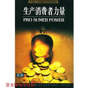 著 社 书籍 四川大学出版 译 赖伟雄 奎恩 美 生产消费者力量 正版