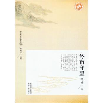 【正版书籍】 终南山文化丛书:终南守望 史飞翔 著,李利安 编 陕西人民出版社