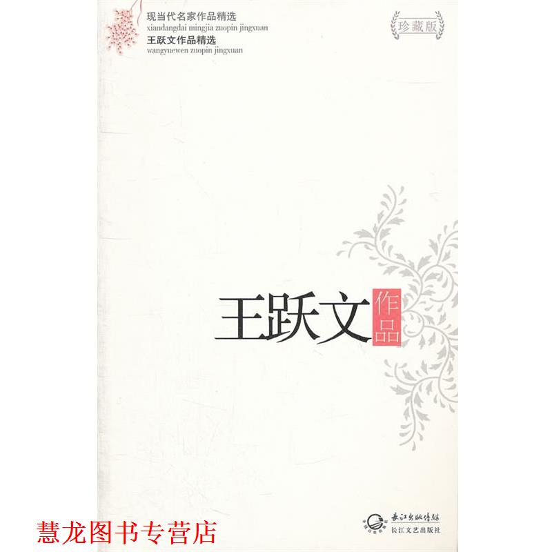 【正版书籍】 王跃文作品-王跃文作品精选-现当代名家作品精选-珍藏版 王跃文 长江文艺出版社