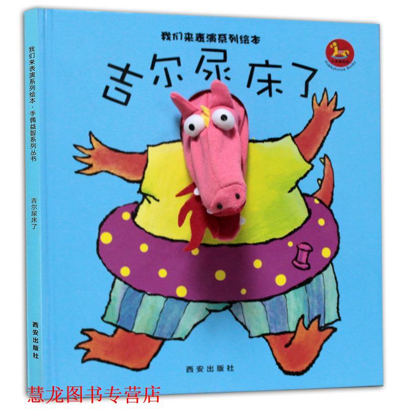 【正版书籍】 我们来表演系列绘本-吉尔尿床了 西安曲江培豪出版传媒有限公司　编著 西安出版社