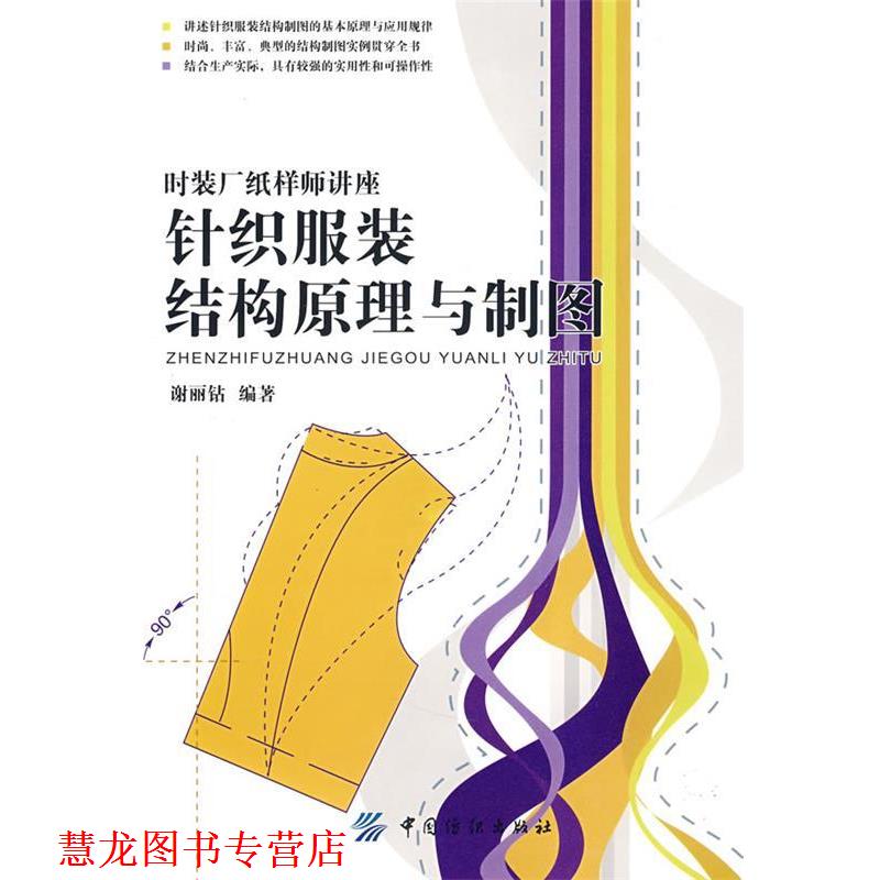 【正版书籍】 针织服装结构原理与制图 谢丽钻 编著 中国纺织出版社