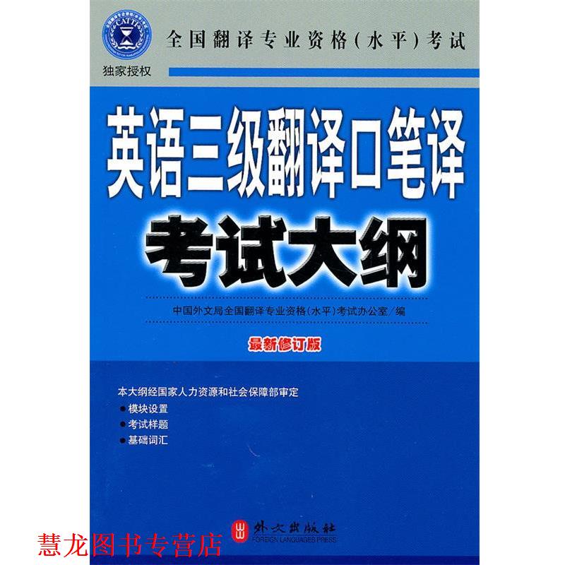 【正版书籍】 英语三级翻译口笔译考试大纲 全国翻译专业资格(水平)考试办公室 编 外文出版社