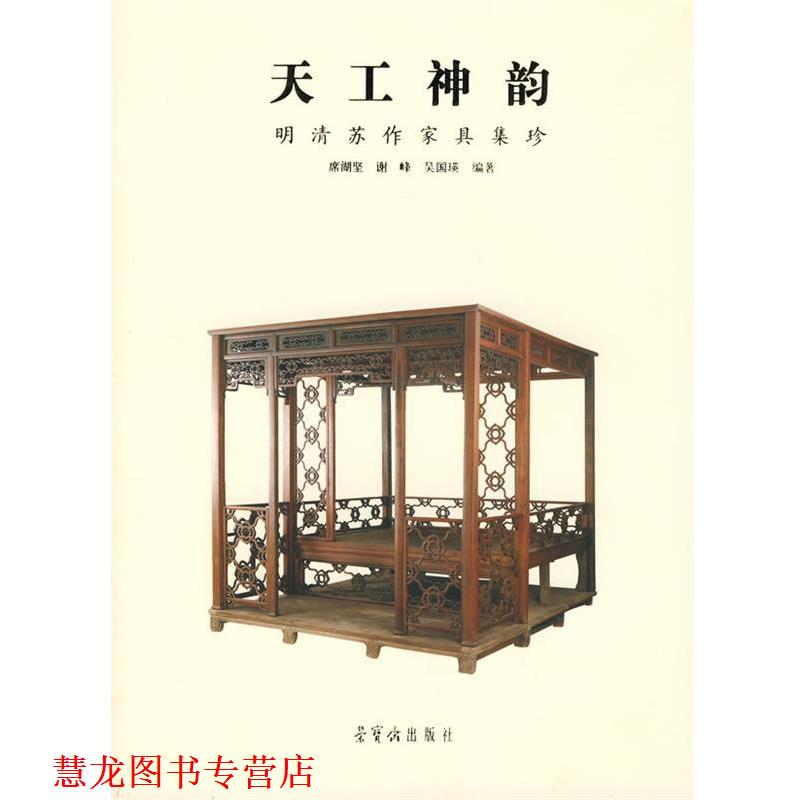 【正版书籍】 天工神韵:明清苏作家具集珍 席湖坚 等编 荣宝斋出版社