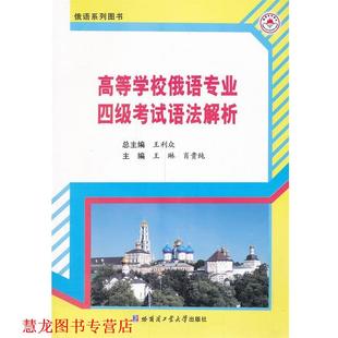 【正版书籍】 高等学校俄语专业四级考试语法解析 王利众 主编 哈尔滨工业大学出版社