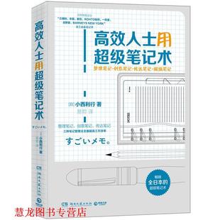 正版 湖南文艺出版 书籍 小西利行 社 高效人士用笔记术