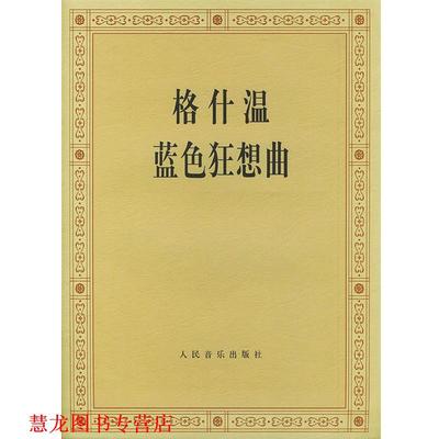 【正版书籍】 格什温蓝色狂想曲 (美)格什温 作曲 人民音乐出版社