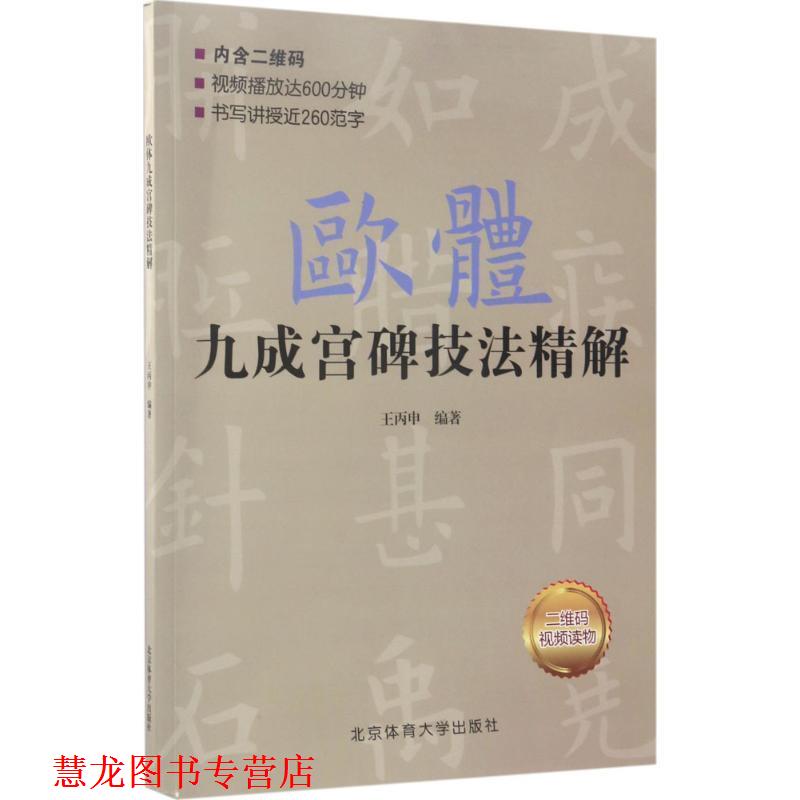 【正版书籍】 欧体九成宫碑技法精解 王丙申 北京体育大学出版社
