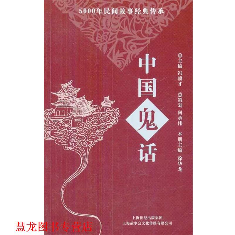 【正版书籍】 中国鬼话-5000年民间故事经典传承丛书 《故事会》编辑部 编