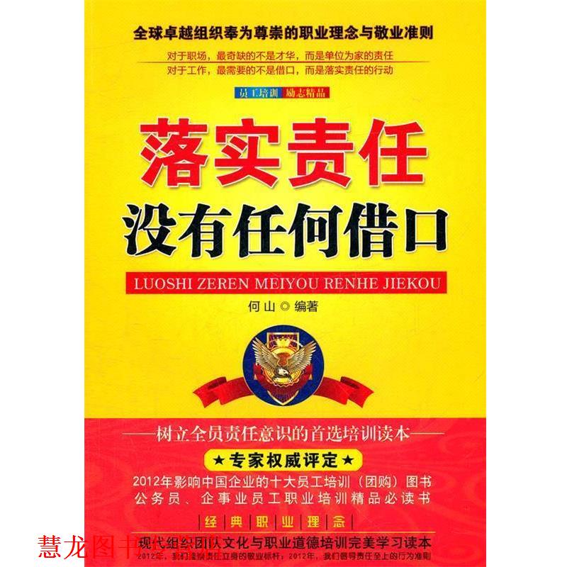 【正版书籍】 落实责任没有任何借口 何山 中国长安出版社
