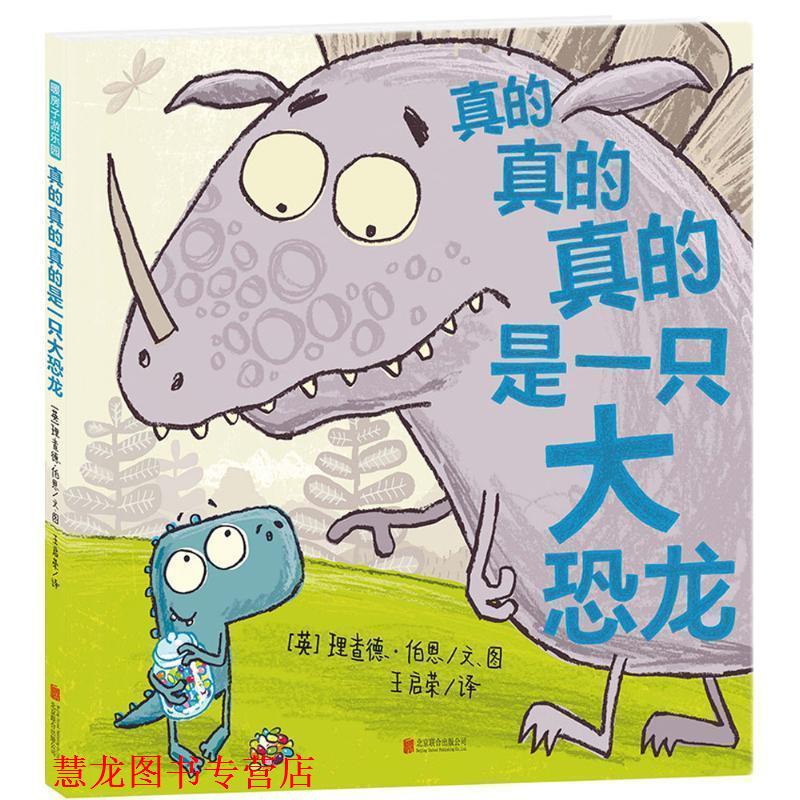 【正版书籍】 暖房子游乐园·真的真的真的是一只大恐龙 (英)理查德·伯恩 北京联合出版公司