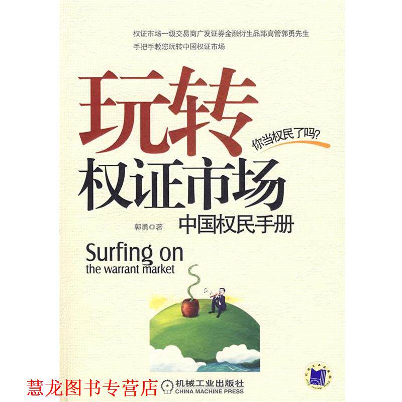 【正版书籍】 玩转权证市场:中国权民手册 郭勇 著 机械工业出版社