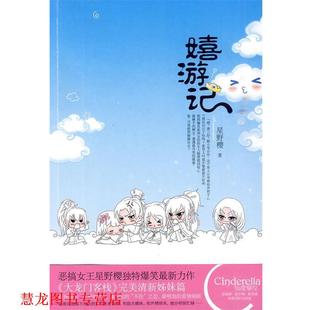 【正版书籍】 嬉游记 星野樱 华文出版社