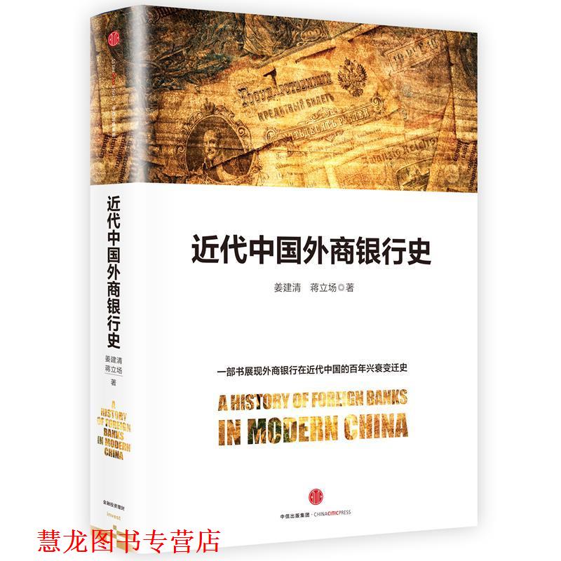 【正版书籍】 近代中国外商银行史 姜建清 蒋立场 著 中信出版社