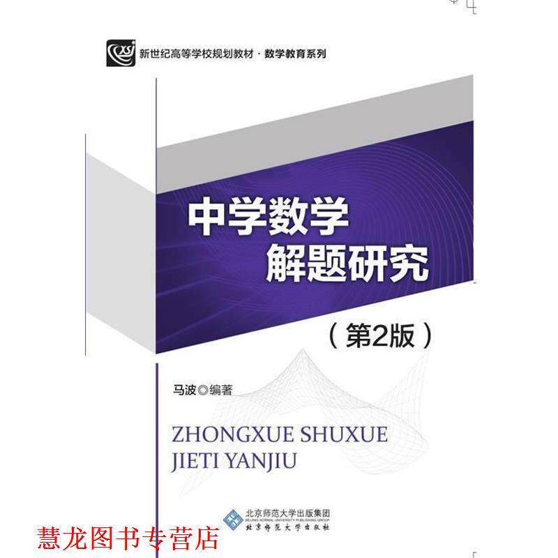 【正版书籍】 中学数学解题研究 马波 北京师范大学出版社