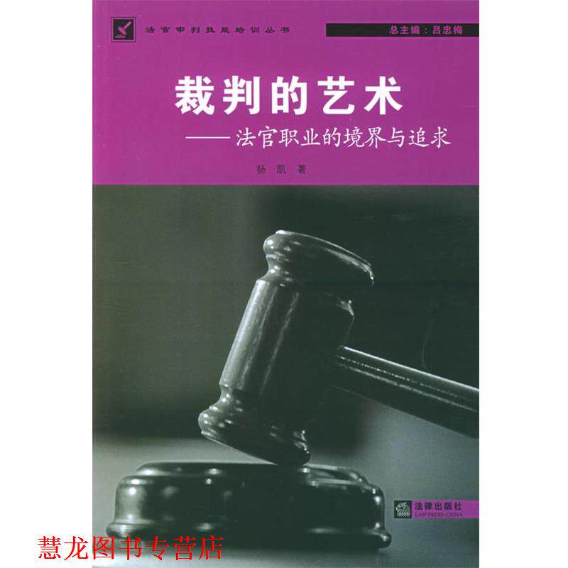 【正版书籍】 裁判的艺术:法官职业的境界与追求 杨凯 著 法律出版社