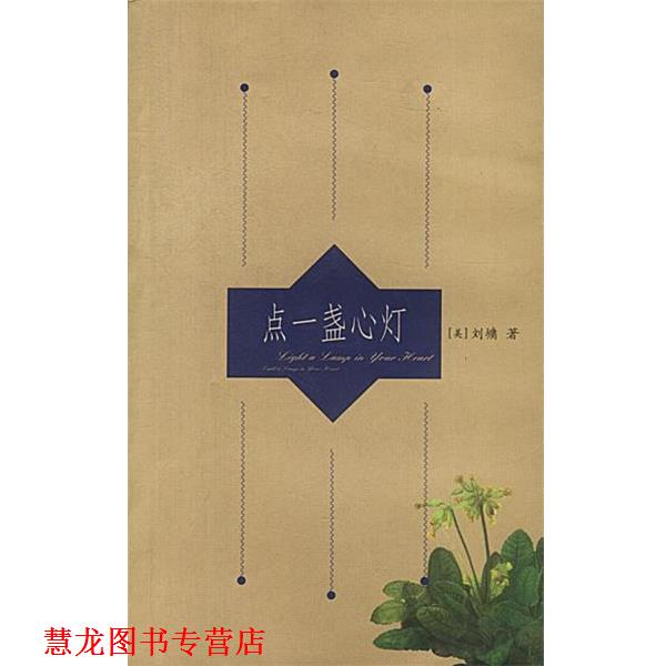 【正版书籍】 点一盏心灯 刘墉 著 九洲图书出版社