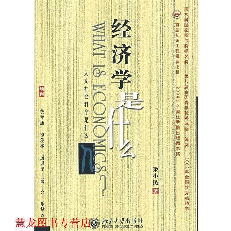 【正版书籍】 经济学是什么-《人文社会科学是什么》丛书 梁小民 著 北京大学出版社