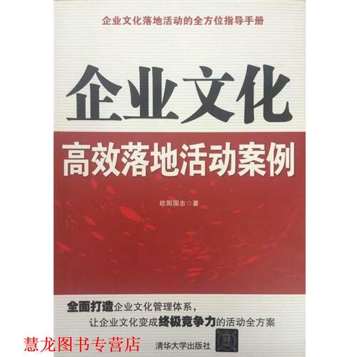 【正版书籍】 企业文化落地活动的指导手册：企业文化高效落地活动案例 欧阳国忠 著 清华大学出版社