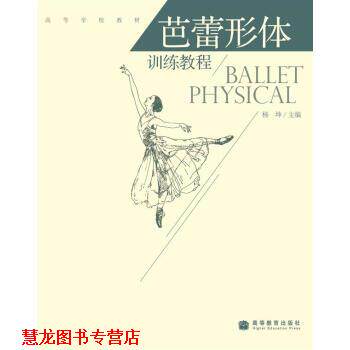 【正版书籍】 高等学校教材:芭蕾形体训练教程 杨坤 著 高等教育出版社
