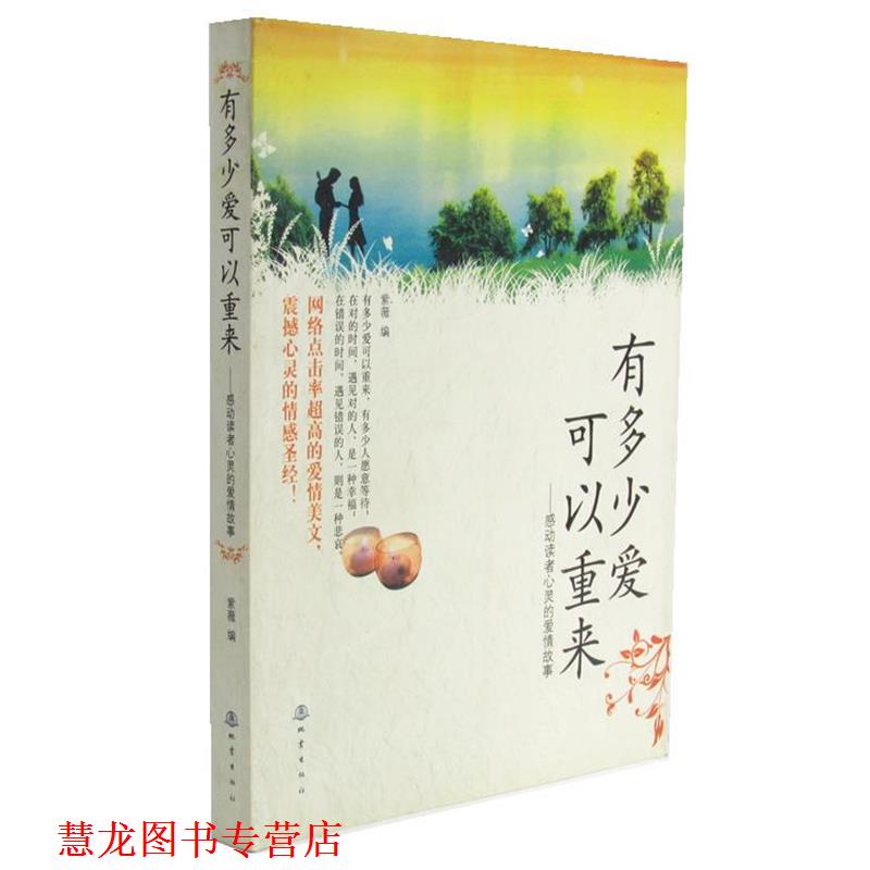 【正版书籍】 有多少爱可以重来 人海中 著 地震出版社