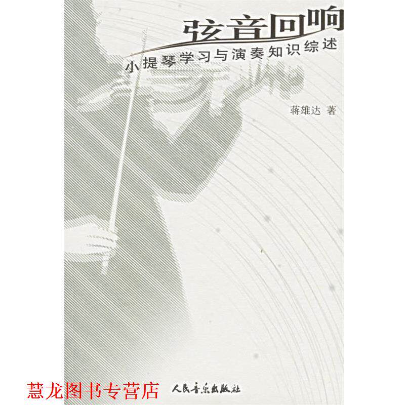 【正版书籍】 弦音回响:小提琴学习与演奏知识综述 蒋雄达 著 人民音乐出版社