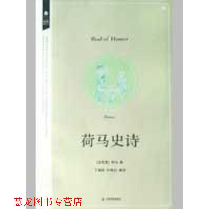 【正版书籍】 荷马史诗 经典再读丛书 [古希腊]荷马（Homer） 著,丁朝阳编 译,叶晓红编 译 天津教育出版社