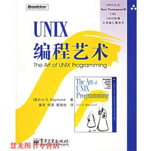 【正版书籍】 UNIX编程艺术 电子工业出版社