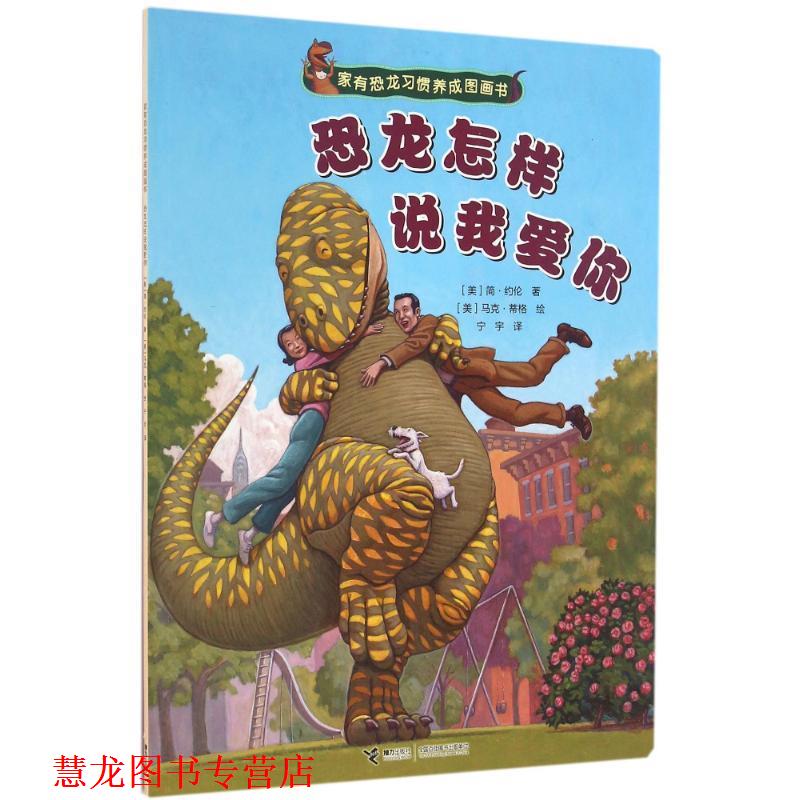 【正版书籍】 家有恐龙习惯养成图画书:恐龙怎样说我爱你 [美] 简·约伦 著,[美] 马克·蒂格 绘,宁宇 译 接力出版社