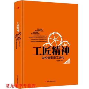 【正版书籍】 工匠精神向价值型员工进化 付守永 中华工商联合出版社