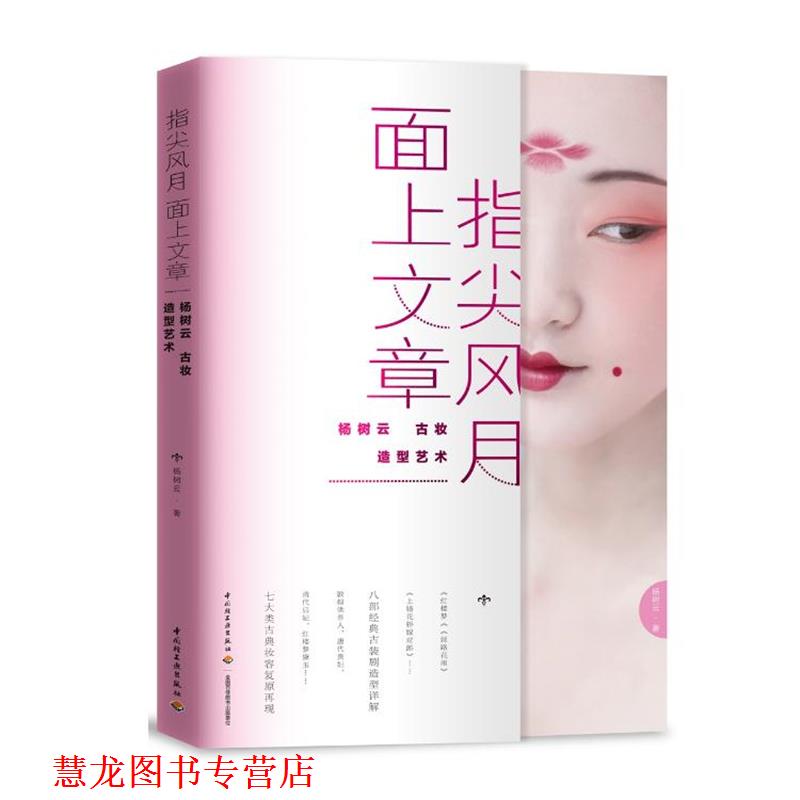 【正版书籍】 指尖风月,面上文章:杨树云古妆造型艺术 杨树云 中国轻工业出版社